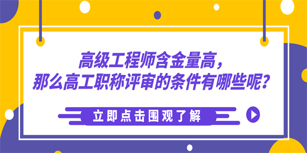 高级工程师含金量高，那么高工职称评审的条件有哪些呢？.jpg