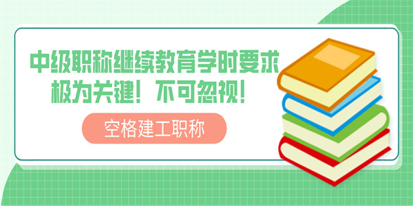 中级职称继续教育学时要求极为关键！不可忽视！.jpg