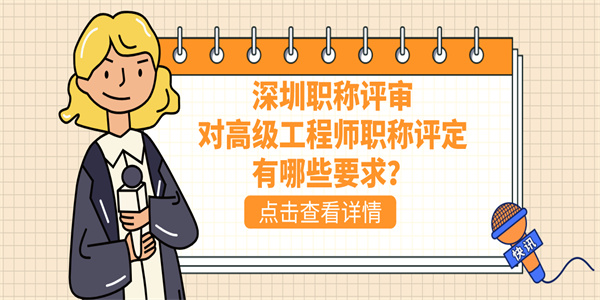 深圳职称评审对高级工程师职称评定有哪些要求？.jpg