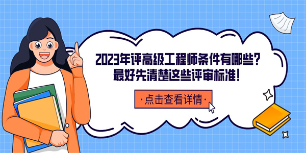 2023年评高级工程师条件有哪些？最好先清楚这些评审标准！.jpg