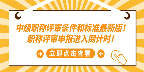 中级职称评审条件和标准最新版！职称评审申报进入倒计时！.jpg