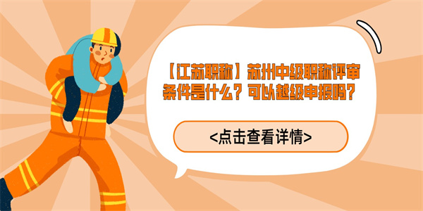 【江苏职称】苏州中级职称评审条件是什么？可以越级申报吗？.jpg