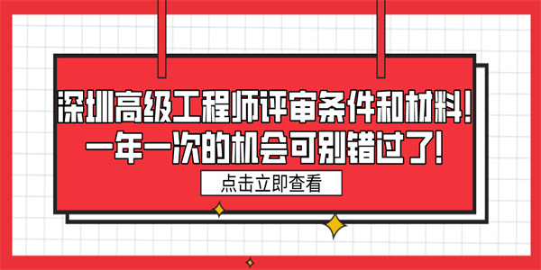 深圳高级工程师评审条件和材料！一年一次的机会可别错过了！.jpg
