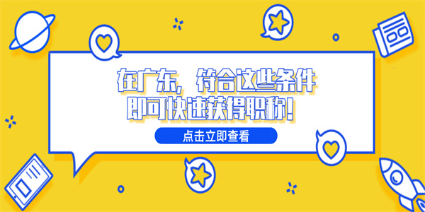 在广东，符合这些条件即可快速获得职称！.jpg