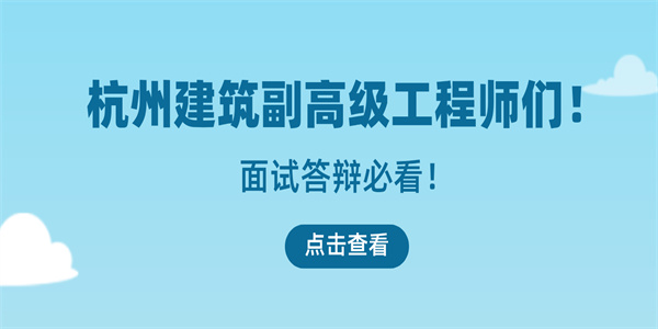 杭州建筑副高级工程师们！面试答辩必看！.jpg