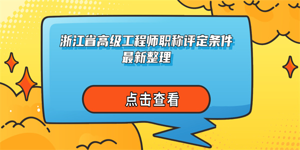 浙江省高级工程师职称评定条件最新整理.jpg