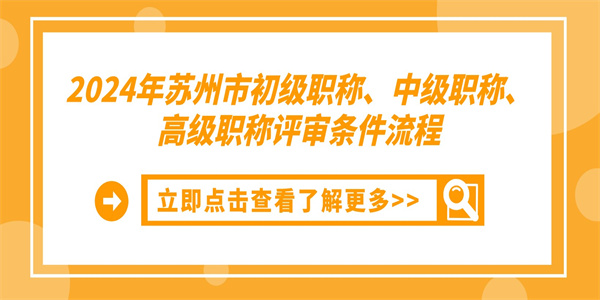 2024年苏州市初级职称、中级职称、高级职称评审条件流程.jpg