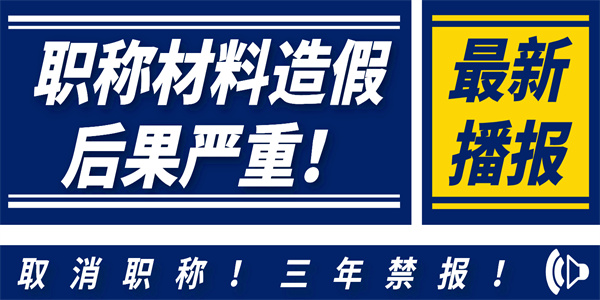 取消职称！三年禁报！职称材料造假后果严重！.jpg