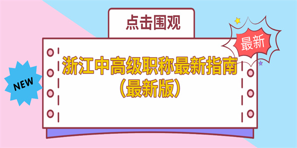 浙江中高级职称最新指南（最新版）.jpg