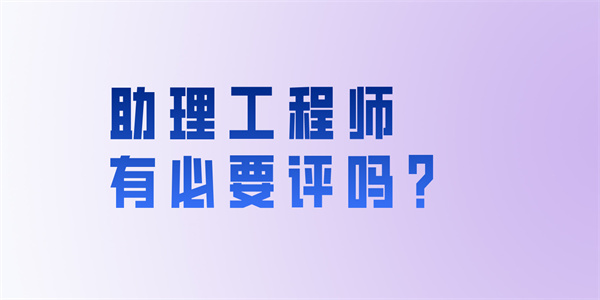 助理工程师有必要评吗？.jpg