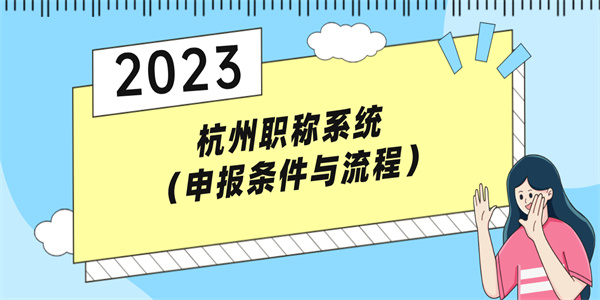 杭州职称系统（申报条件与流程）.jpg