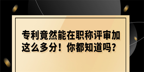 专利竟然能在职称评审加这么多分！你都知道吗？.jpg