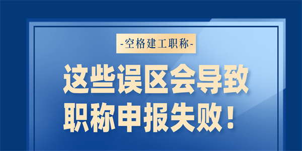 这些误区会导致职称申报失败！.jpg
