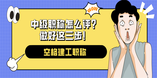 中级职称怎么评？做好这三步！.jpg