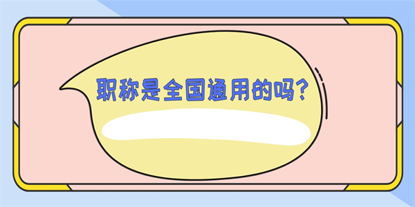 职称是全国通用的吗？.jpg