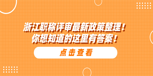 浙江职称评审最新政策整理！你想知道的这里有答案！.jpg