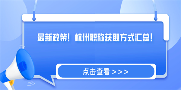 最新政策！杭州职称获取方式汇总！.jpg