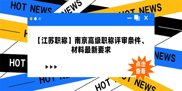 【江苏职称】南京高级职称评审条件、材料最新要求.jpg