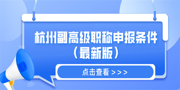 杭州副高级职称申报条件（最新版）.jpg