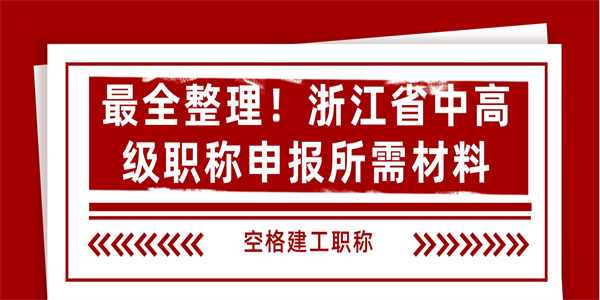 最全整理！浙江省中高级职称申报所需材料.jpg