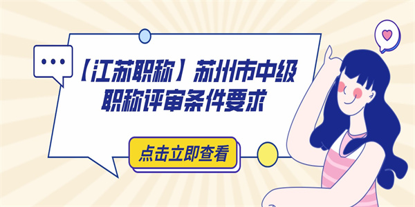 【江苏职称】苏州市中级职称评审条件要求.jpg