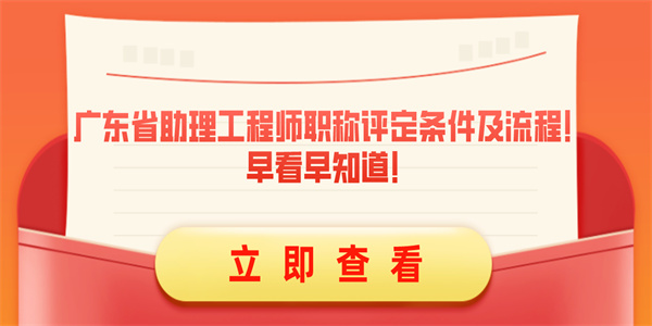 广东省助理工程师职称评定条件及流程！早看早知道！.jpg