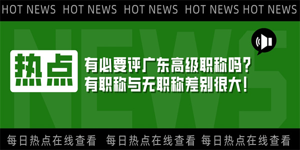 有必要评广东高级职称吗？有职称与无职称差别很大！.jpg