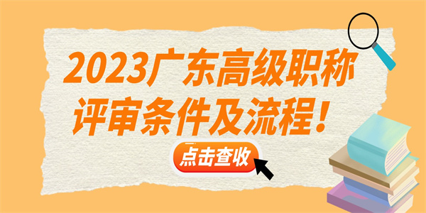 2023广东高级职称评审条件及流程！.jpg