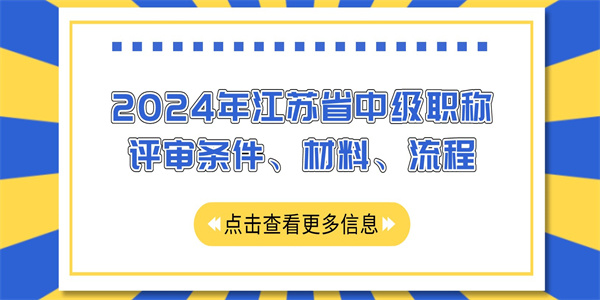 2024年江苏省中级职称评审条件、材料、流程.jpg