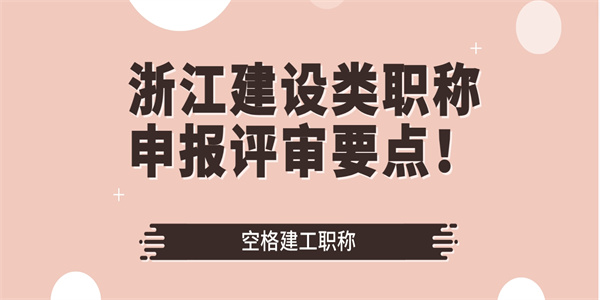 浙江建设类职称申报评审要点！.jpg