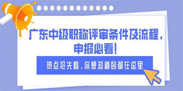 广东中级职称评审条件及流程，申报必看！.jpg