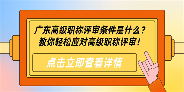 广东高级职称评审条件是什么？教你轻松应对高级职称评审！.jpg