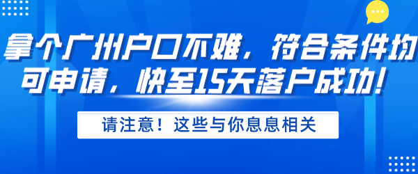 拿个广州户口不难，符合条件均可申请，快至15天落户成功！.png