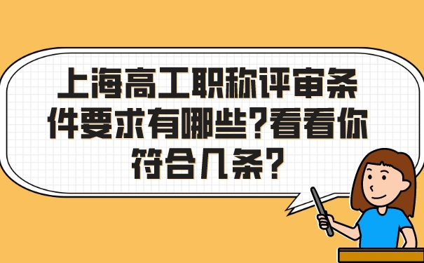 上海高工职称评审条件要求有哪些_看看你符合几条_.jpg