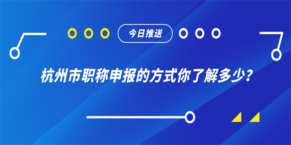 杭州市职称申报的方式你了解多少？.jpg