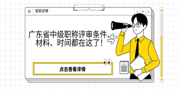 广东省中级职称评审条件、材料、时间都在这了！.jpg