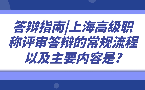 答辩指南_上海高级职称评审答辩的常规流程以及主要内容是_.jpg