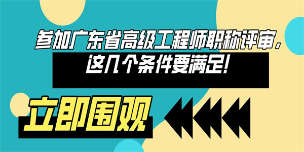 参加广东省高级工程师职称评审，这几个条件要满足！.jpg