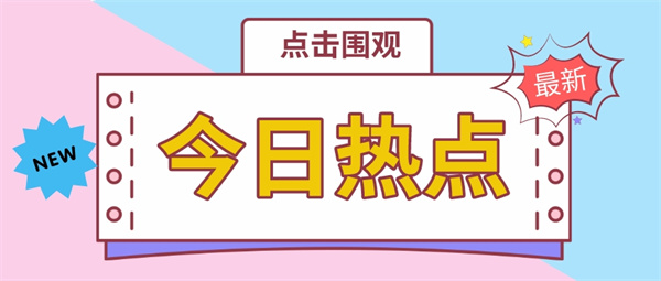 今日热点资讯.jpg