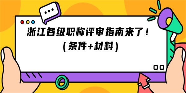 浙江各级职称评审指南来了！（条件材料）.jpg