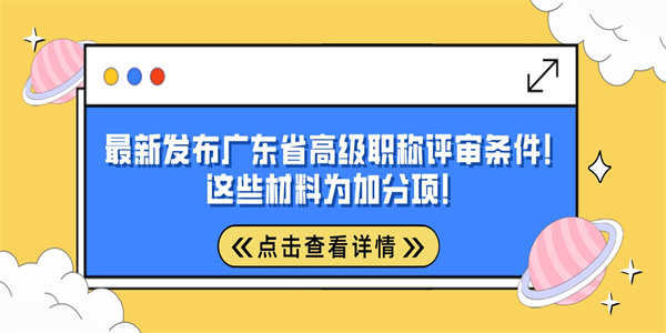 最新发布广东省高级职称评审条件！这些材料为加分项！.jpg