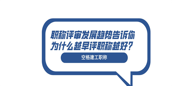 职称评审发展趋势告诉你为什么越早评职称越好？.jpg