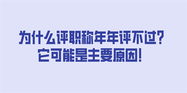 为什么评职称年年评不过？它可能是主要原因！.jpg