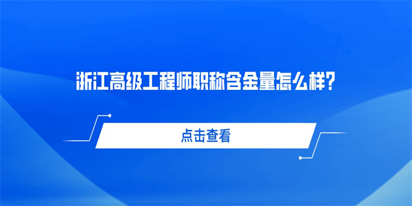 浙江高级工程师职称含金量怎么样？.jpg