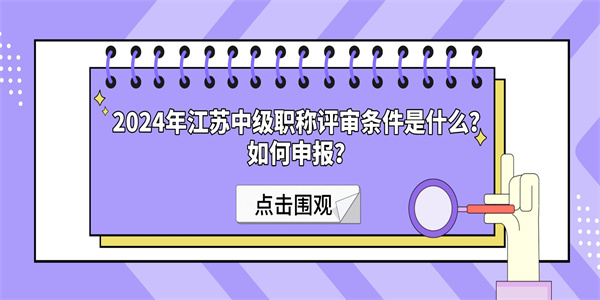 2024年江苏中级职称评审条件是什么？如何申报？.jpg