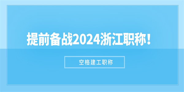 提前备战2024浙江职称！.jpg
