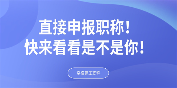 直接申报职称！快来看看是不是你！.jpg