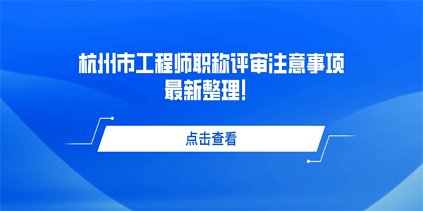 杭州市工程师职称评审注意事项最新整理！.jpg