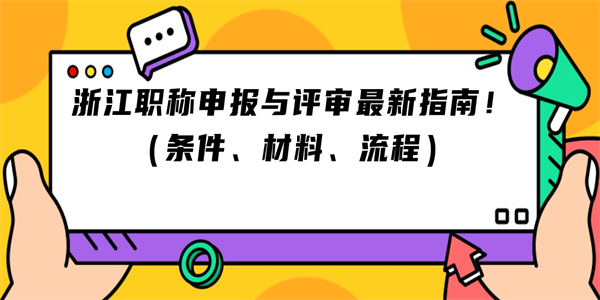 浙江职称申报与评审最新指南！（条件、材料、流程）.jpg