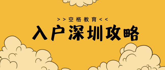 入户深圳的攻略1.png